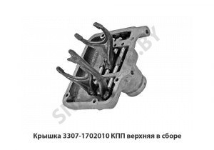 Крышка 3307-1702010 КПП верхняя в сборе 3307-1702010