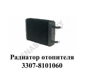 Радиатор отопителя 3307-8101060