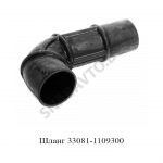 Шланг 33081-1109300