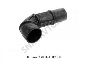 Шланг 33081-1109300