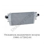 Охладитель наддувочного воздуха (интеркулер) 33081-1172012-01