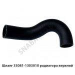 Шланг радиатора верхний 33081-1303010