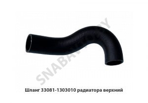 Шланг радиатора верхний 33081-1303010