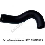 Патрубки радиатора 33081-1303010/25
