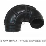 Шланг 3309-1109176-10 трубы воздушного фильтра 3309-1109176-10