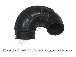 Шланг 3309-1109176-10 трубы воздушного фильтра 3309-1109176-10