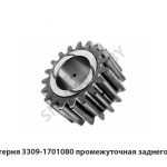 Шестерня 3309-1701080 промежуточная заднего хода 3309-1701080