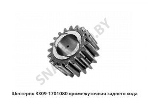 Шестерня 3309-1701080 промежуточная заднего хода 3309-1701080
