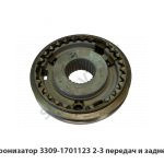 Синхронизатор 2-3 передач и заднего хода 3309-1701123