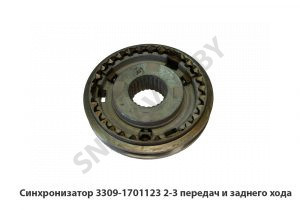 Синхронизатор 2-3 передач и заднего хода 3309-1701123
