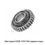 Шестерня зад. хода 3309-1701140