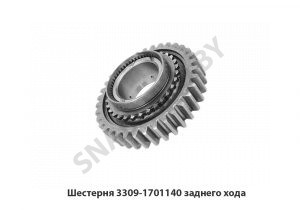 Шестерня зад. хода 3309-1701140