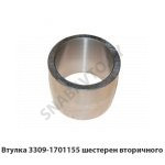 Втулка шестерен вторичного вала 3309-1701155