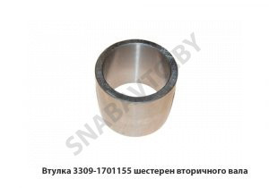 Втулка шестерен вторичного вала 3309-1701155