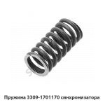 Пружина 3309-1701170 синхронизатора 3309-1701170