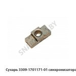 Сухарь синхронизатора 3309-1701171-01