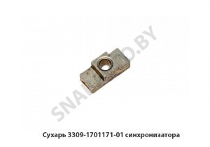 Сухарь синхронизатора 3309-1701171-01