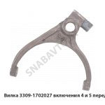 Вилка включения 4 и 5 передач 3309-1702027