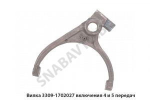 Вилка включения 4 и 5 передач 3309-1702027