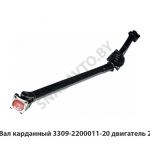 Вал карданный двигатель 245 3309-2200011-20