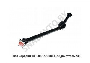 Вал карданный двигатель 245 3309-2200011-20