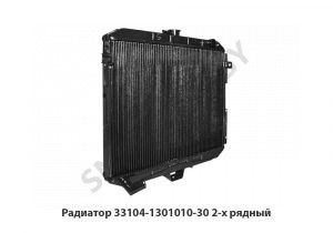 Радиатор 2-х рядный 33104-1301010-30