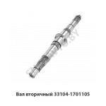 Вал вторичный 33104-1701105