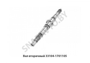 Вал вторичный 33104-1701105