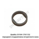 Шайба переднего подшипника вторичного вала 33104-1701132