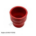 Муфта патрубок интеркулера 33106-1172783