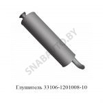 Глушитель 33106-1201008-10