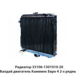 Радиатор 33106-1301010-20 Валдай двигатель Камминс Евро 4 2-х рядный 33106-1301010-20