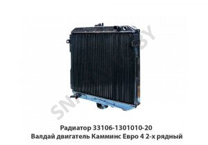 Радиатор 33106-1301010-20 Валдай двигатель Камминс Евро 4 2-х рядный 33106-1301010-20