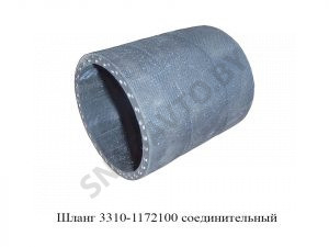 Шланг соединительный 3310-1172100