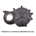 Крышка передняя ГАЗ-3302 421-1002060-20