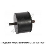 Подушка опоры двигателя 2121-1001020
