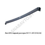 Лист №2 задней рессоры L-1440мм 55111-2912102-02