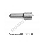 Распылитель Евро-2 ЯМЗ-7511.10 с разд.гол. 335.1112110-60