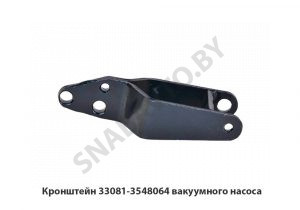 Кронштейн 33081-3548064 вакуумного насоса 33081-3548064