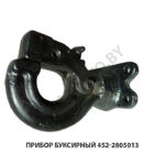 Прибор буксирный (крюк буксирного прибора с фланцем) 452-2805013