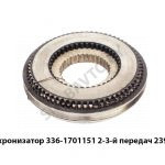Синхронизатор 2-3-й передач 239 КПП 336-1701151