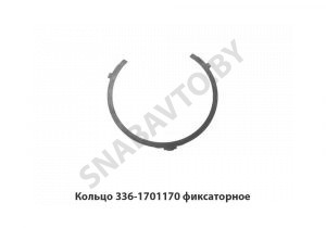 Кольцо фиксаторное 336-1701170