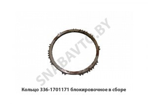 Кольцо блокировочное в сборе 336-1701171