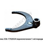 Вилка переключения 1-ой передачи SFP0301