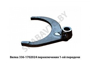 Вилка переключения 1-ой передачи SFP0301