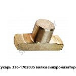 Сухарь вилки синхронизатора 336-1702035
