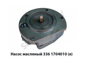 Насос масляный длинный шток,Автодизель 336.1704010