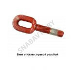 Винт стяжки с правой резьбой 1220-4605102
