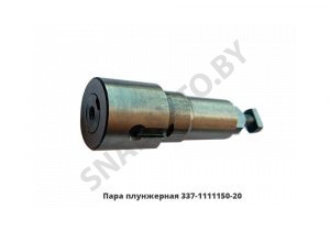 Пара плунжерная Е-2 337-1111150-20