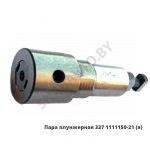 Пара плунжерная Евро-2 337.1111150-21